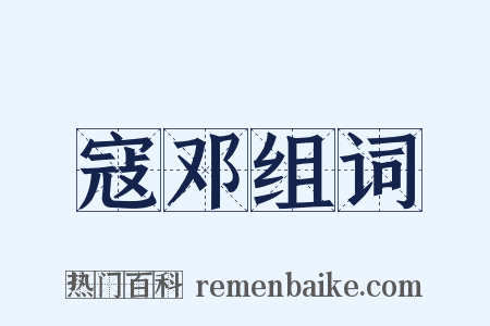 寇邓组词是什么意思的图片